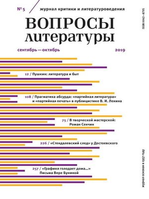 cover image of Вопросы литературы № 5 Сентябрь – октябрь 2019